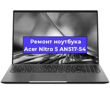 Апгрейд ноутбука Acer Nitro 5 AN517-54 в Красноярске